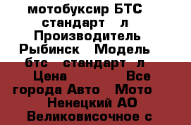 мотобуксир БТС500 стандарт 15л. › Производитель ­ Рыбинск › Модель ­ ,бтс500стандарт15л. › Цена ­ 86 000 - Все города Авто » Мото   . Ненецкий АО,Великовисочное с.